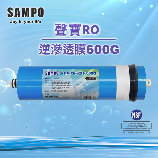 聲寶《SAMPO》600G-RO逆滲透複合膜 ﹝NSF ISO 9001認證﹞NSF-58認證