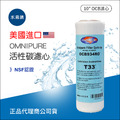 美國進口OMNIPURE大T33 顆粒活性炭濾心-NSF認證*正品代理商公司貨*