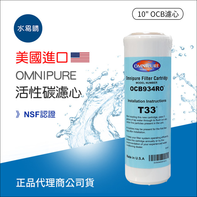 美國進口OMNIPURE大T33 顆粒活性炭濾心-NSF認證*正品代理商公司貨*