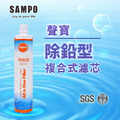 聲寶《SAMPO》(生飲級) 除鉛型複合式濾心(可取代EP-25、S104)