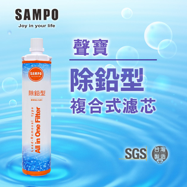 聲寶《SAMPO》(生飲級) 除鉛型複合式濾心(可取代EP-25、S104)