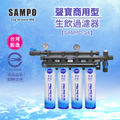 聲寶SAMPO商用卡式4道淨水器SAMPO-S4｜通過BSMI認證