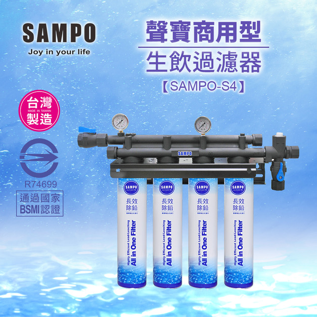 聲寶SAMPO商用卡式4道淨水器SAMPO-S4｜通過BSMI認證