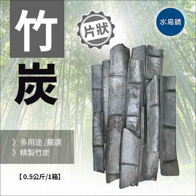 片狀竹炭 0.5KG/箱