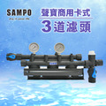 聲寶SAMPO商用卡式3道專用濾頭