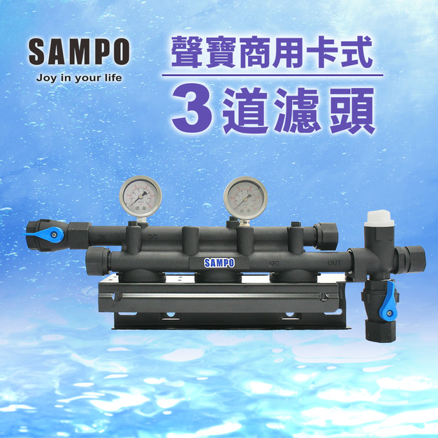聲寶SAMPO商用卡式3道專用濾頭