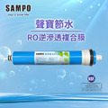 聲寶《SAMPO》聲寶節水RO膜NSF-58認證