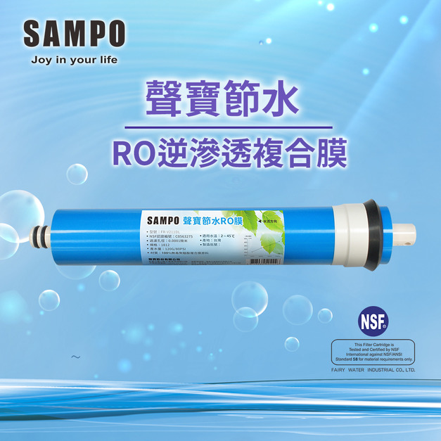 聲寶《SAMPO》聲寶節水RO膜NSF-58認證