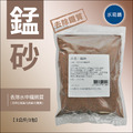 錳砂：去除鐵質專用(1公斤/包)