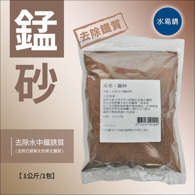 錳砂：去除鐵質專用(1公斤/包)