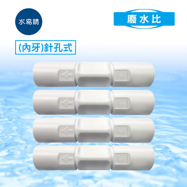廢水比(內牙)針孔式 《RO逆滲透週邊耗材 》