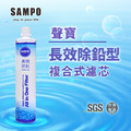 聲寶《SAMPO》(生飲級) 長效除鉛型複合式濾心