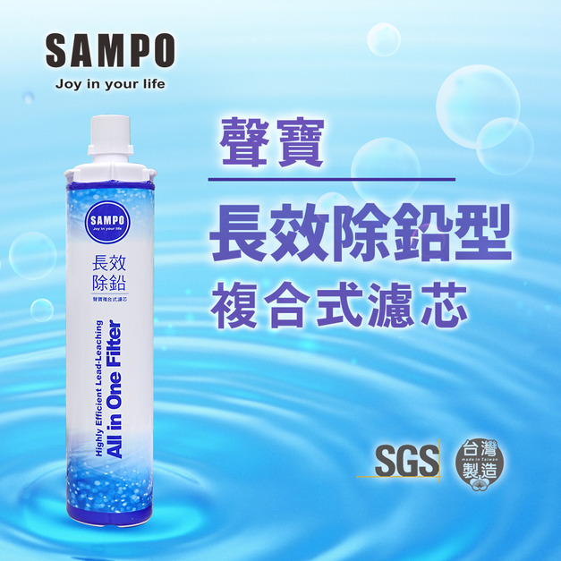 聲寶《SAMPO》(生飲級) 長效除鉛型複合式濾心