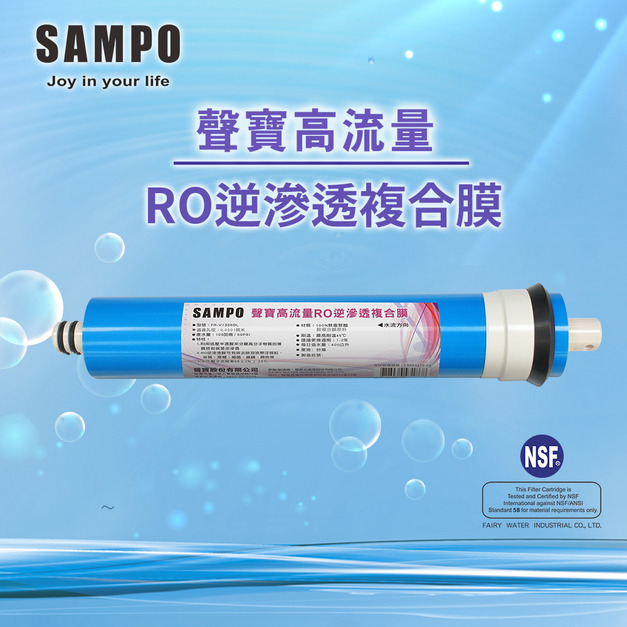 聲寶《SAMPO》 高流量RO逆滲透複合膜 100加侖﹝NSF ISO 9001認證﹞NSF-58認證