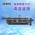 聲寶SAMPO商用卡式4道專用濾頭
