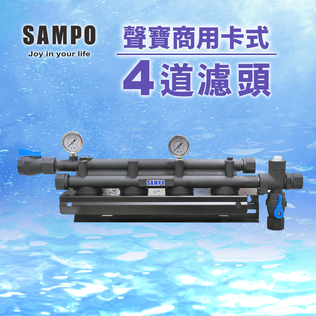 聲寶SAMPO商用卡式4道專用濾頭