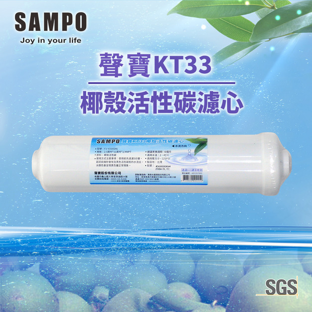 聲寶牌《SAMPO》KT33椰殼活性碳濾芯
