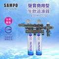 聲寶SAMPO商用卡式2道淨水器SAMPO-S2｜通過BSMI認證