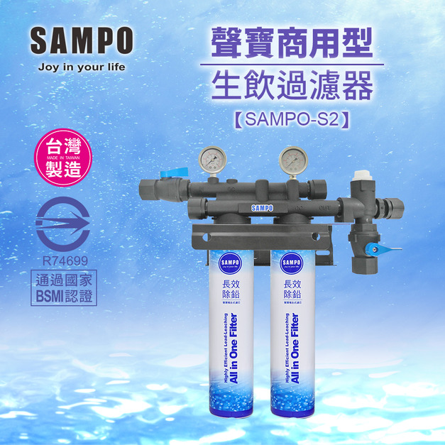 聲寶SAMPO商用卡式2道淨水器SAMPO-S2｜通過BSMI認證