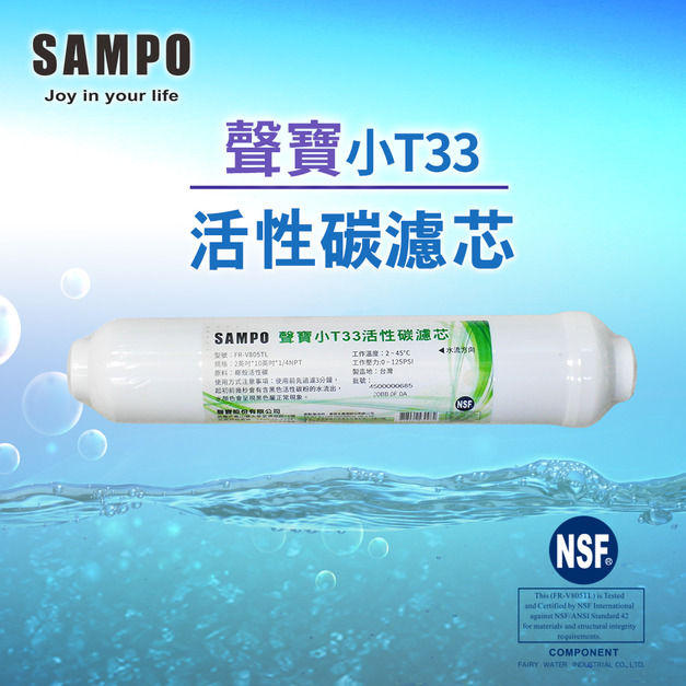 【聲寶 SAMPO】小T33活性碳濾芯，可適用各式淨水器後置過濾