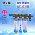 聲寶SAMPO商用卡式3道淨水器SAMPO-S3｜通過BSMI認證