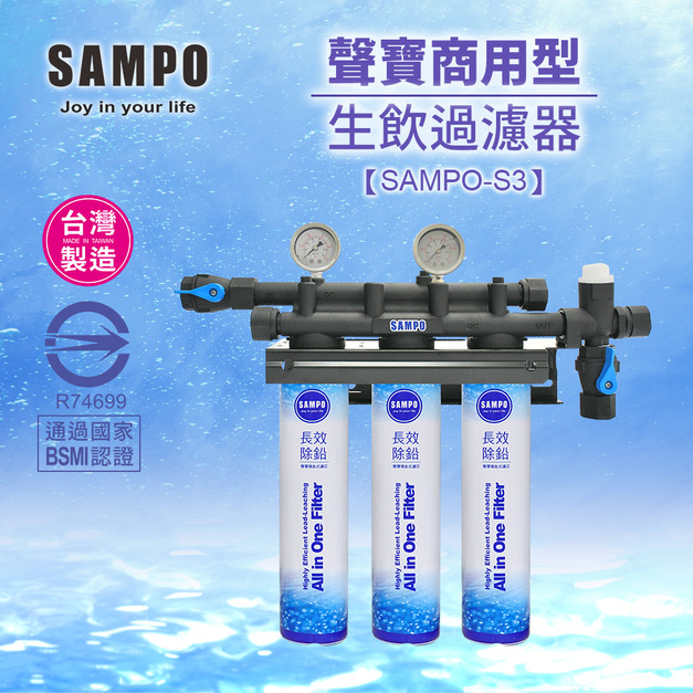 聲寶SAMPO商用卡式3道淨水器SAMPO-S3｜通過BSMI認證