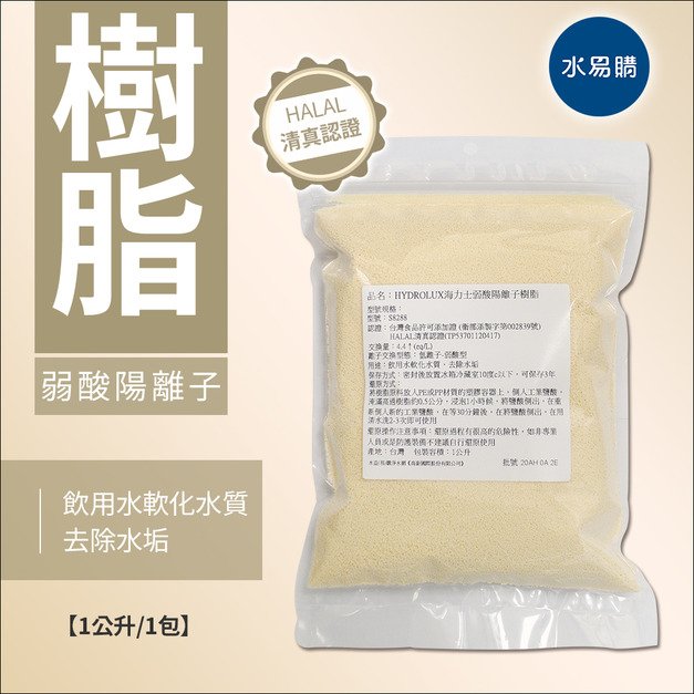 HYDROLUX海力士軟水樹脂-弱酸氫型-台灣食品添加證、HALAL清真認證1公升/包