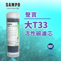 【聲寶 SAMPO】大T33活性碳濾心 FR-V802GL
