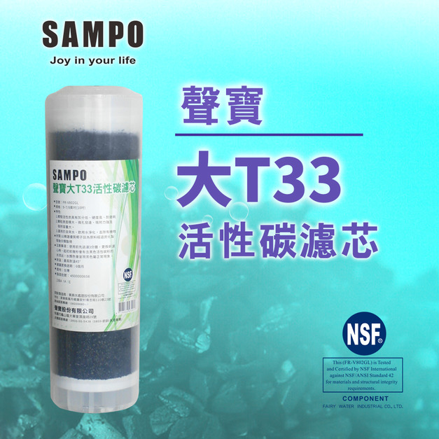 【聲寶 SAMPO】大T33活性碳濾心 FR-V802GL