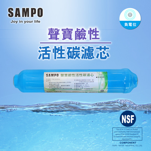 【聲寶 SAMPO】鹼性活性碳濾芯 FW-V1304L