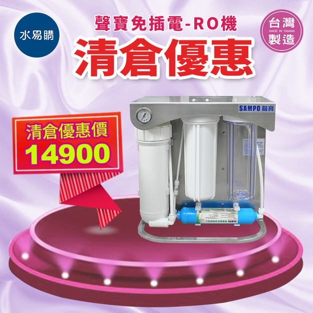 清倉優惠｜聲寶免插電生飲級RO淨水器｜直接輸出免儲水桶/全世界第一台