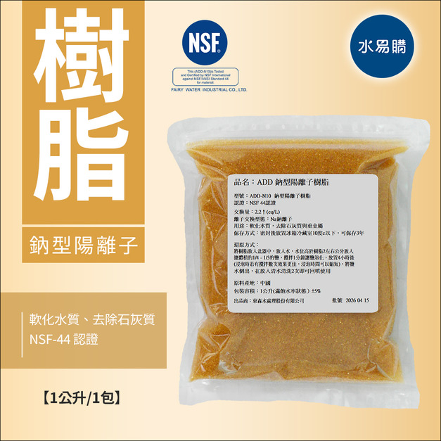 ADD-N10 鈉型陽離子樹脂《1公升/包》