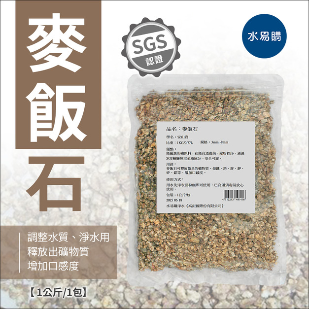天然石礦 麥飯石 《一公斤裝》