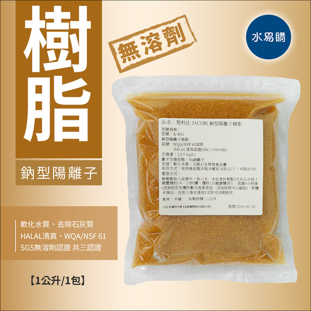 雅科比JACOBI鈉型陽離子樹脂 - HALAL清真證書、NSF61、SGS無溶劑認證 《1公升/包》