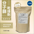 (預購中)分子篩(乾燥劑)