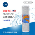 美國進口 OMNIPURE CTO活性碳濾心-NSF認證*正品代理商公司貨*