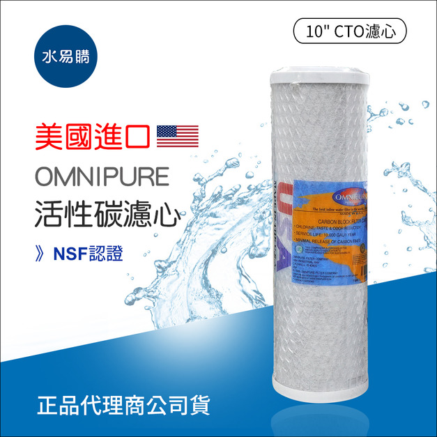 美國進口 OMNIPURE CTO活性碳濾心-NSF認證*正品代理商公司貨*