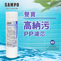 聲寶牌《SAMPO》高納污PP濾心 FR-V201PL《台灣製造 》通過NSF-42認證