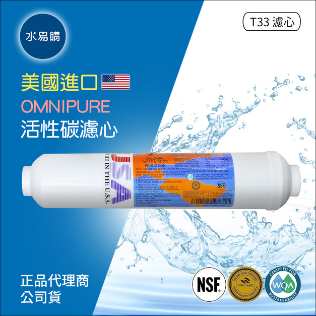 美國進口OMNIPURE - 小T33後置顆粒活性炭濾心NSF認證*正品代理商公司貨*