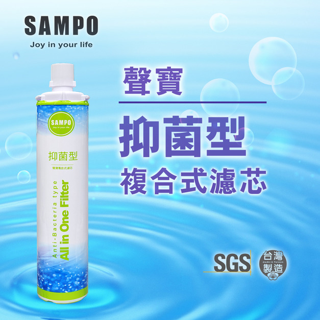 聲寶《SAMPO》(生飲級)抑菌型複合式濾心*(可取代3M、EVERPURE愛惠浦)