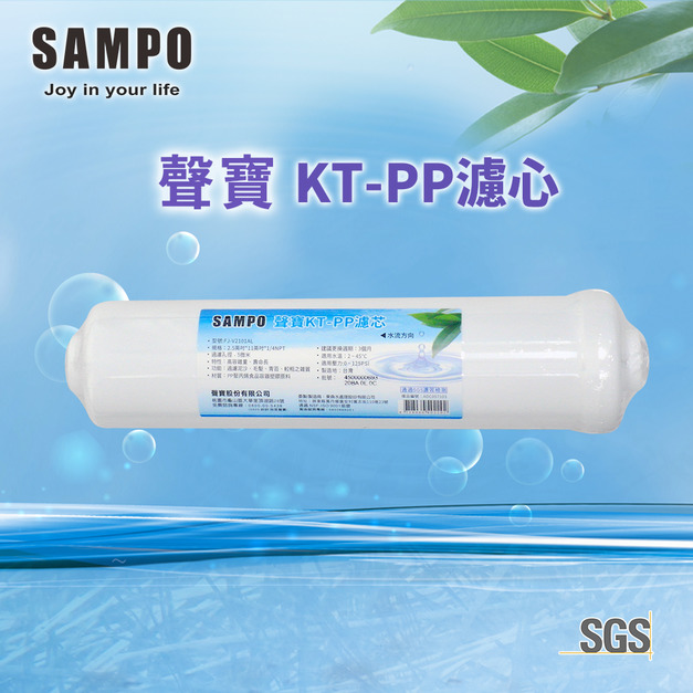 聲寶牌《SAMPO》KT-PP濾芯