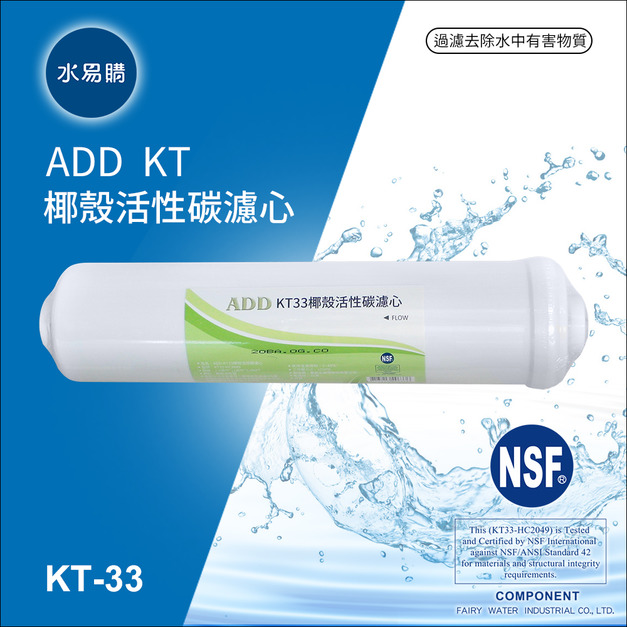 ADD 後置KT33顆粒活性炭濾心《使用頂級HAYCARB椰殼活性炭》