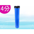 小胖型濾殼 (20英吋藍色)-進出口4分