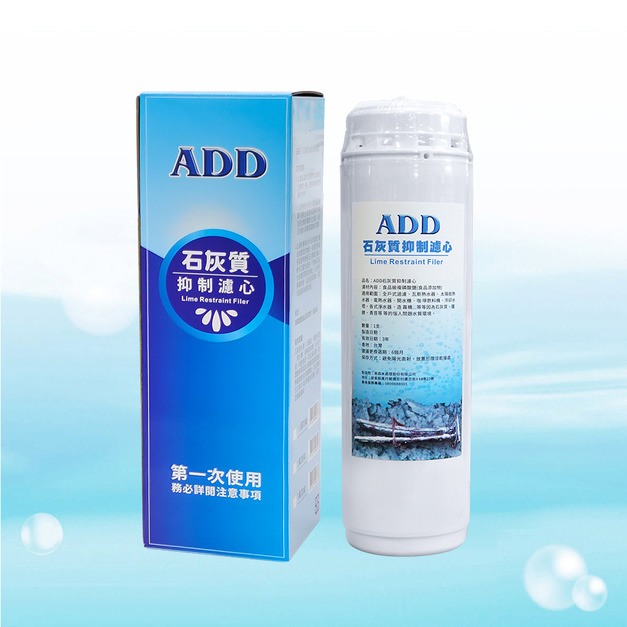 ADD石灰質抑制濾心 05型｜可抑制水垢、鐵銹、青苔滋生(複磷酸鹽)