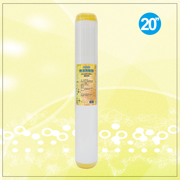20英吋-ADD鈉離子凝膠型離子交換樹脂