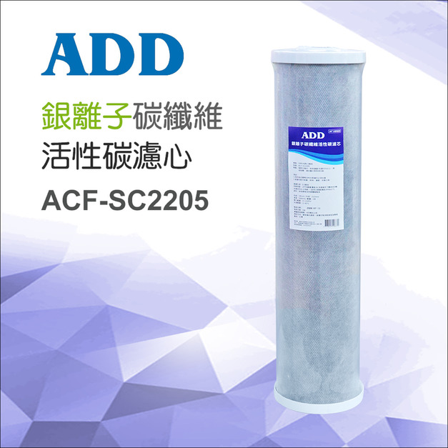 ADD-銀離子碳纖維活性碳濾心(20吋大胖)
