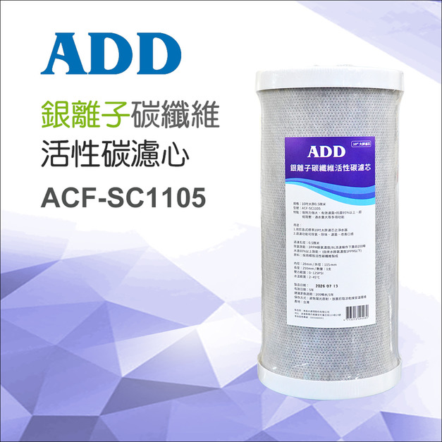 ADD銀離子碳纖維活性碳濾心(10吋大胖)