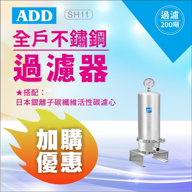 【8/10前父親節限定】ADD-SH11全戶不鏽鋼過濾器(10英吋大胖) ↘↘↘加購濾心 再贈濾心↘↘↘
