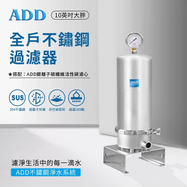 ADD-SH11全戶不鏽鋼過濾器(10英吋大胖)