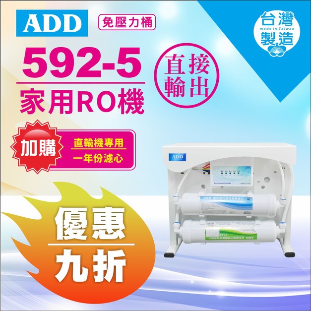 【8/10前父親節限定】｜ADD-592-5 RO直出機↘↘↘加購年份濾心享9折↘↘↘